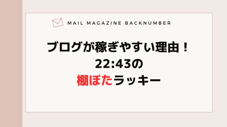 ブログが稼ぎやすい理由！22:43の棚ぼたラッキー